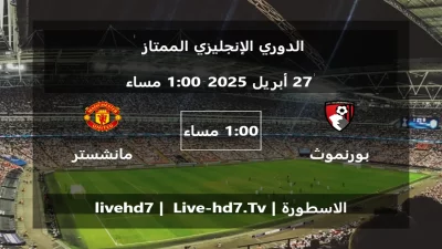 مباراة بورنموث و مانشستر يونايتد – الدوري الإنجليزي الممتاز