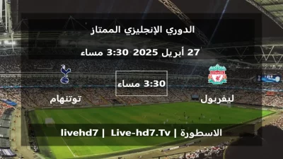 مباراة ليفربول و توتنهام هوتسبير – الدوري الإنجليزي الممتاز