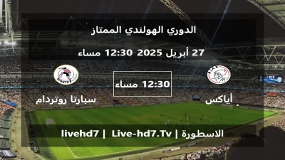 مباراة أياكس أمستردام  و سبارتا روتردام – الدوري الهولندي الممتاز