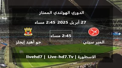 مباراة المير سيتي و جو أهيد إيجلز – الدوري الهولندي الممتاز