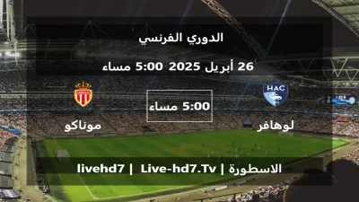 مباراة لوهافر و موناكو – الدوري الفرنسي