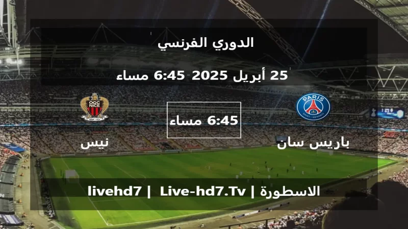 مباراة باريس سان جيرمان و نيس - الدوري الفرنسي 