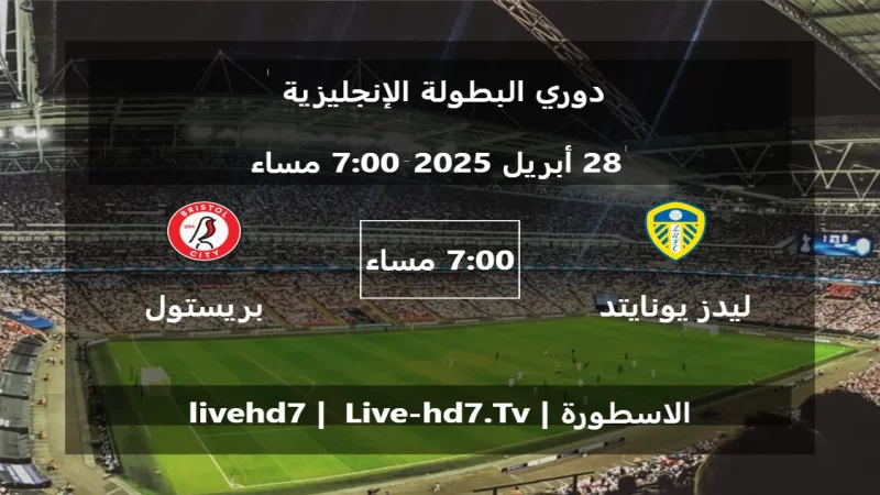 مباراة ليدز يونايتد و بريستول سيتي - دوري البطولة الإنجليزية مباراة ليدز يونايتد و بريستول سيتي - دوري البطولة الإنجليزية