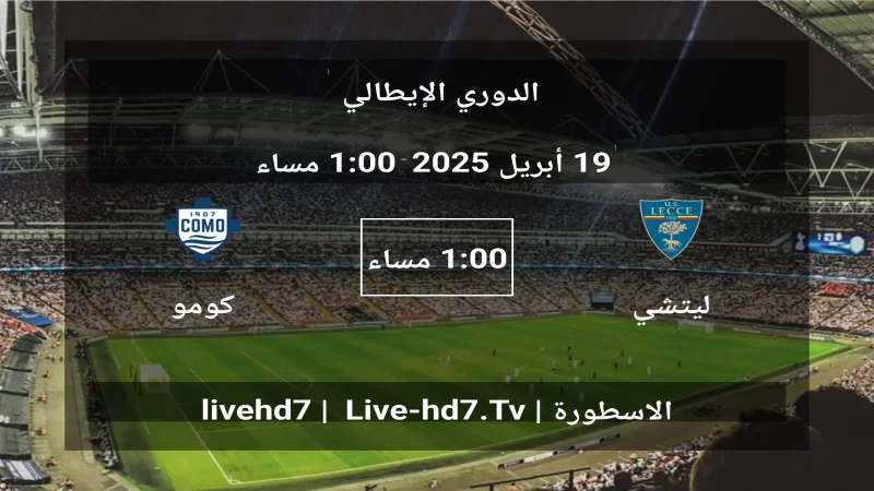 مباراة ليتشي و كومو - الدوري الإيطالي مباراة ليتشي و كومو - الدوري الإيطالي