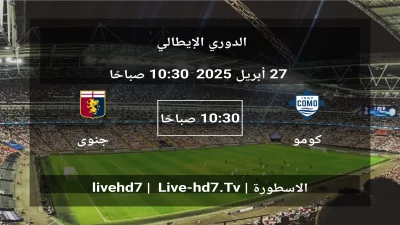 مباراة كومو و جنوى – الدوري الإيطالي