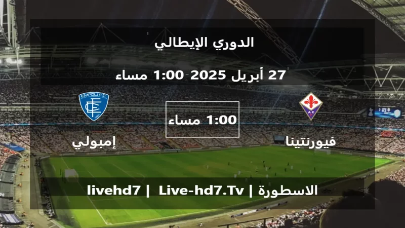 مباراة فيورنتينا و إمبولي - الدوري الإيطالي