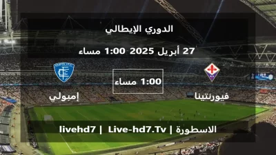 مباراة فيورنتينا و إمبولي – الدوري الإيطالي