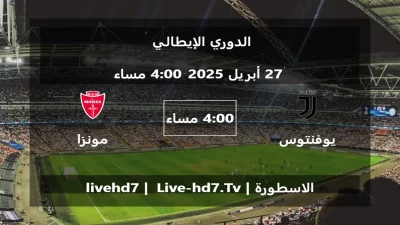مباراة يوفنتوس و مونزا – الدوري الإيطالي
