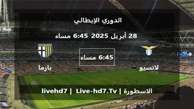مباراة لاتسيو و بارما – الدوري الإيطالي