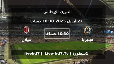 مباراة فينيزيا و ميلان – الدوري الإيطالي