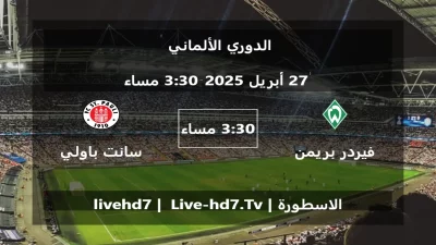 مباراة فيردر بريمن و سانت باولي – الدوري الألماني
