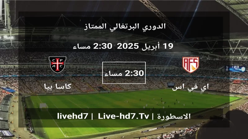 مباراة اي في اس فوتبول اس اي دي و كاسا بيا - الدوري البرتغالي الممتاز