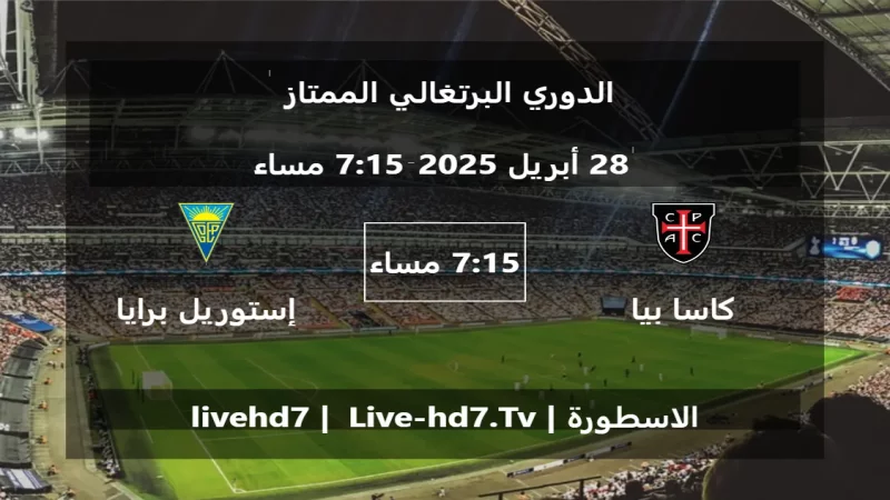 مباراة كاسا بيا و إستوريل برايا - الدوري البرتغالي الممتاز