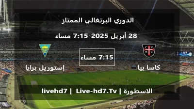 مباراة كاسا بيا و إستوريل برايا – الدوري البرتغالي الممتاز