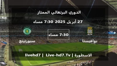 مباراة بوافيستا و سبورتينج لشبونة – الدوري البرتغالي الممتاز