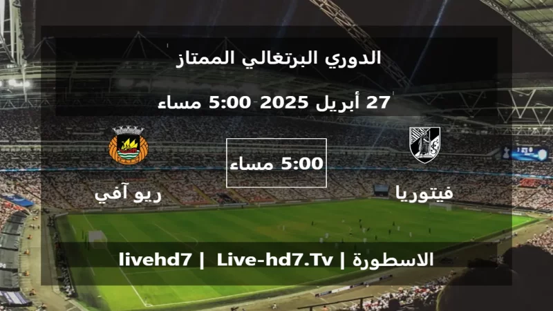 مباراة فيتوريا غيماريش و ريو آفي - الدوري البرتغالي الممتاز
