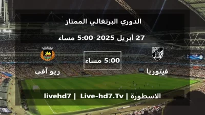 مباراة فيتوريا غيماريش و ريو آفي – الدوري البرتغالي الممتاز