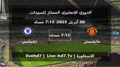 مباراة مانشستر يونايتد – سيدات و تشيلسي – سيدات – الدوري الإنجليزي الممتاز للسيدات