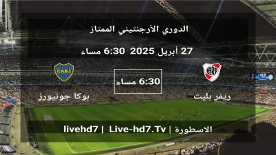 مباراة ريفر بليت و بوكا جونيورز – الدوري الأرجنتيني الممتاز