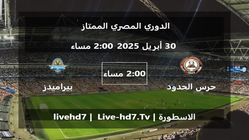 مباراة حرس الحدود و بيراميدز - الدوري المصري الممتاز مباراة حرس الحدود و بيراميدز - الدوري المصري الممتاز