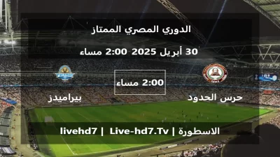 مباراة حرس الحدود و بيراميدز – الدوري المصري الممتاز