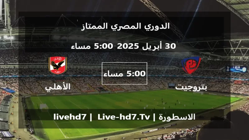 مباراة بتروجيت و الأهلي المصري - الدوري المصري الممتاز مباراة بتروجيت و الأهلي المصري - الدوري المصري الممتاز