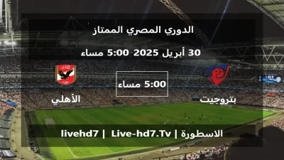 مباراة بتروجيت و الأهلي المصري – الدوري المصري الممتاز