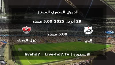 مباراة إنبي و غزل المحلة – الدوري المصري الممتاز