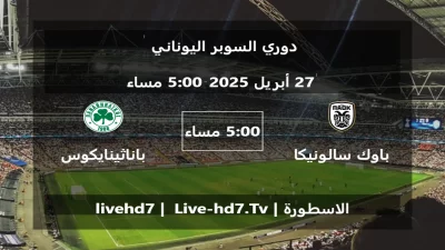 مباراة باوك سالونيكا و باناثينايكوس – دوري السوبر اليوناني