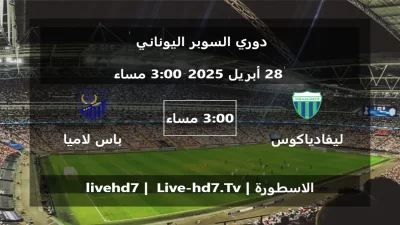 مباراة ليفادياكوس و باس لاميا – دوري السوبر اليوناني