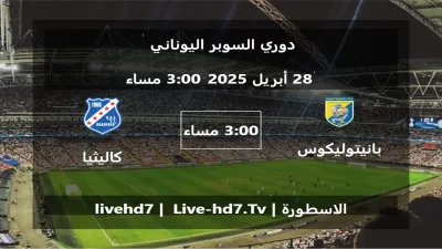 مباراة بانيتوليكوس و كاليثيا – دوري السوبر اليوناني