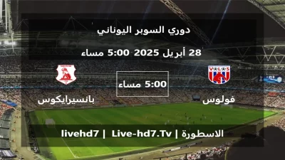 مباراة فولوس و بانسيرايكوس – دوري السوبر اليوناني