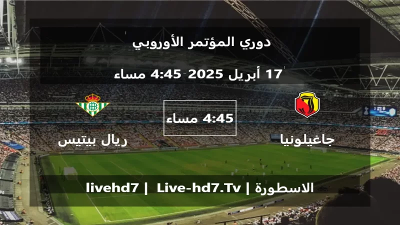 مباراة جاغيلونيا بياليستوك و ريال بيتيس - دوري المؤتمر الأوروبي مباراة جاغيلونيا بياليستوك و ريال بيتيس - دوري المؤتمر الأوروبي