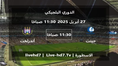 مباراة جينت و أندرلخت – الدوري البلجيكي