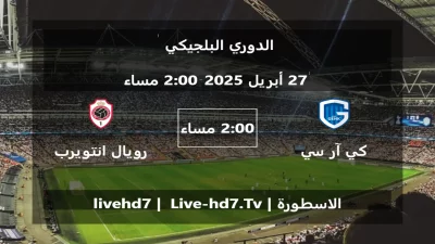 مباراة كي آر سي جينك و رويال انتويرب – الدوري البلجيكي