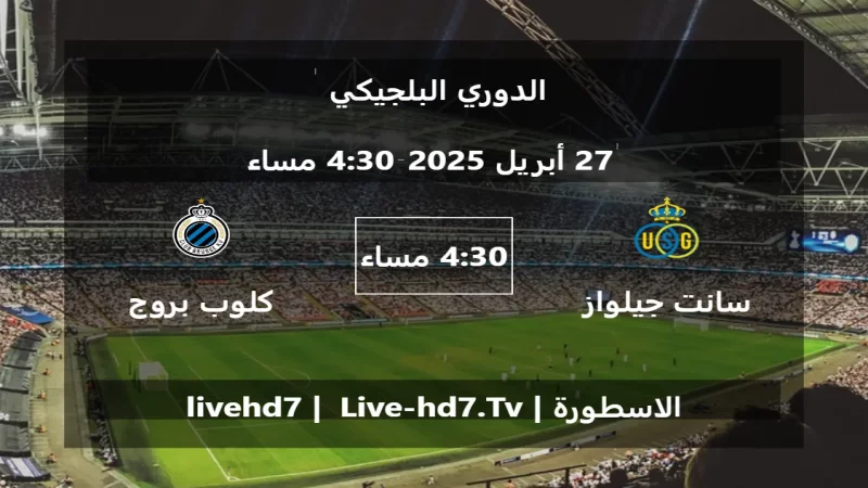مباراة سانت جيلواز و كلوب بروج - الدوري البلجيكي