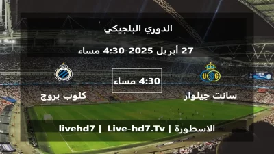 مباراة سانت جيلواز و كلوب بروج – الدوري البلجيكي
