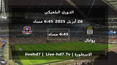 مباراة روايال شارلوروا و  – الدوري البلجيكي