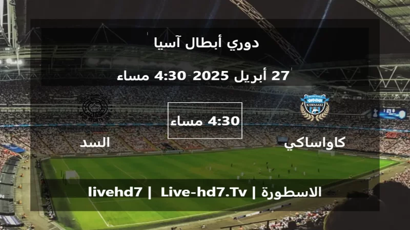مباراة كاواساكي فرونتال و السد - دوري أبطال آسيا