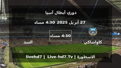 مباراة كاواساكي فرونتال و السد – دوري أبطال آسيا