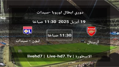 مباراة أرسنال – سيدات و ليون – سيدات – دوري ابطال اوروبا -سيدات