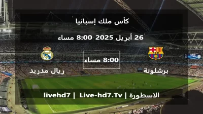 مباراة برشلونة و ريال مدريد – كأس ملك إسبانيا