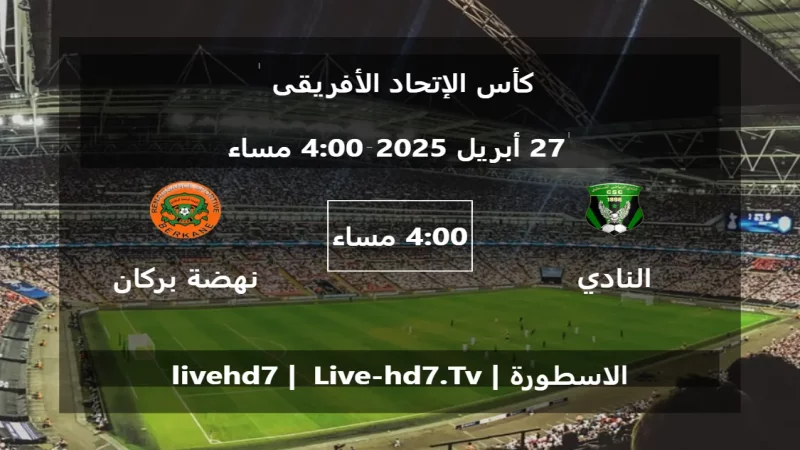 مباراة النادي الرياضي القسنطيني و نهضة بركان - كأس الإتحاد الأفريقى