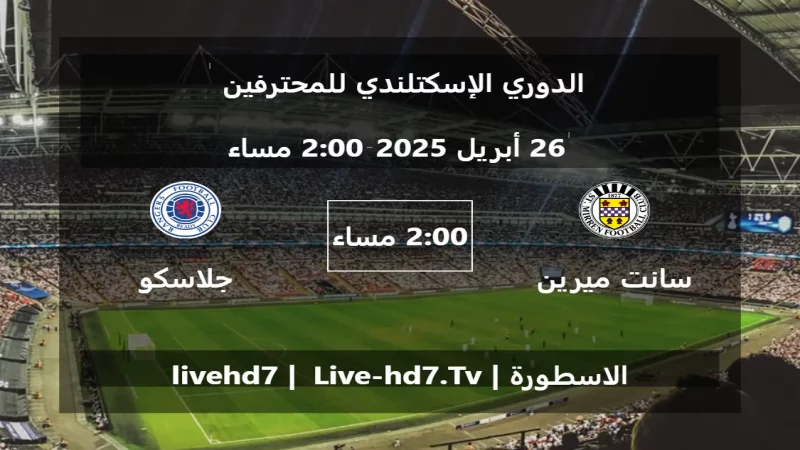 مباراة سانت ميرين و جلاسكو رينجرز - الدوري الإسكتلندي للمحترفين
