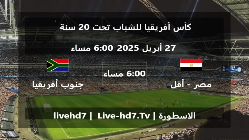 مباراة مصر - أقل من 20 سنة و جنوب أفريقيا - تحت 20 سنة - كأس أفريقيا للشباب تحت 20 سنة