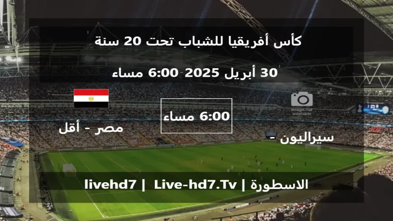 مباراة سيراليون - تحت 20 سنة و مصر - أقل من 20 سنة - كأس أفريقيا للشباب تحت 20 سنة مباراة سيراليون - تحت 20 سنة و مصر - أقل من 20 سنة - كأس أفريقيا للشباب تحت 20 سنة