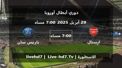 مباراة ارسنال و باريس سان جيرمان – دوري أبطال أوروبا