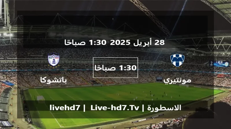 مباراة مونتيري و باتشوكا - الدوري المكسيكي Apertura