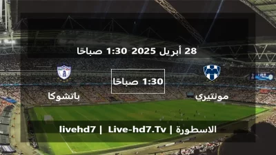 مباراة مونتيري و باتشوكا – الدوري المكسيكي Apertura