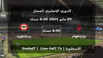 مباراة نوتينغهام فورست و برينتفورد – الدوري الإنجليزي الممتاز